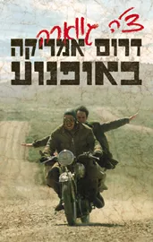 דרום אמריקה באופנוע - יד שניה (עטיפת הסרט) דני ספרים