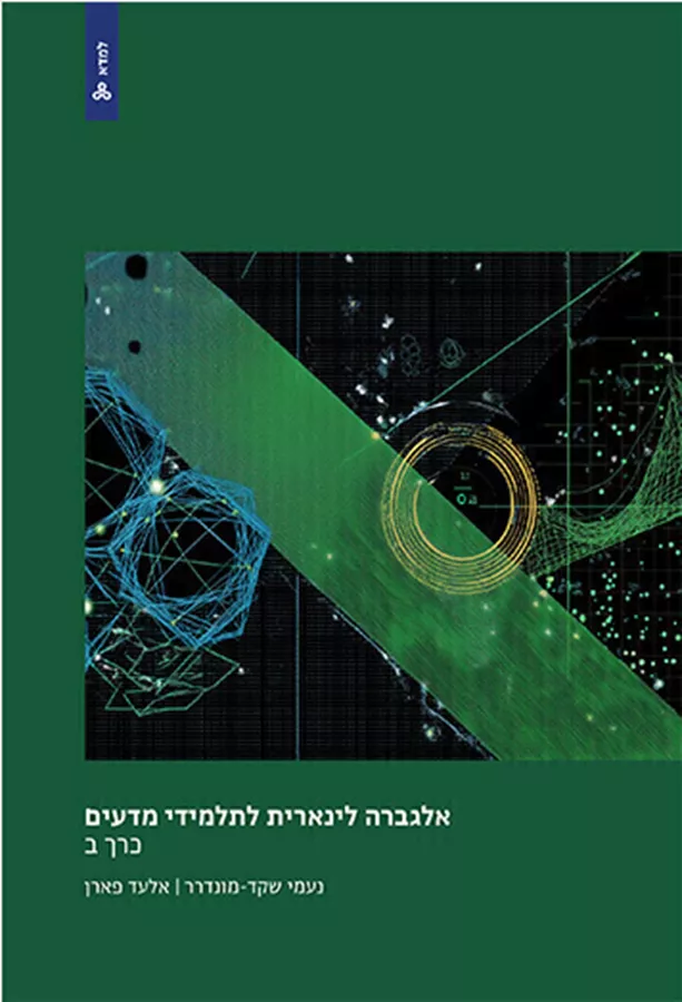 אלגברה לינארית לתלמידי מדעים כרך ב