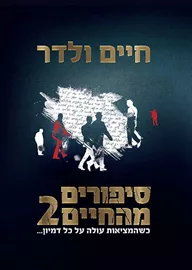 סיפורים מהחיים 2 - יד שניה דני ספרים