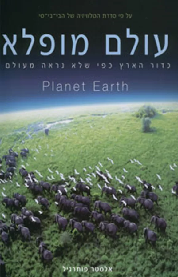 עולם מופלא / פותרגיל אלסטר - יד שניה