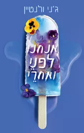 אנחנו לפני ואחרי דני ספרים