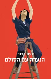 הנערה עם הסולם - נועה ברנר דני ספרים