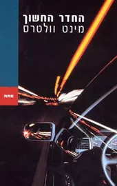 החדר החשוך - מינט וולטרס - יד שניה דני ספרים