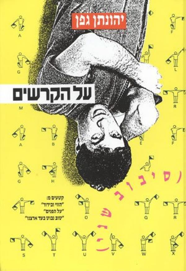 על הקרשים סיבוב שני - יד שניה