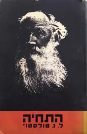 התחיה - מהדורת 1966 - יד שניה דני ספרים