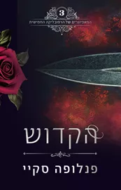 הקדוש - המאפיונרים של הרפובליקה החמישית 3 דני ספרים