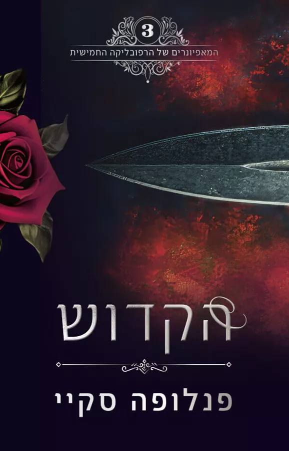 הקדוש - המאפיונרים של הרפובליקה החמישית 3