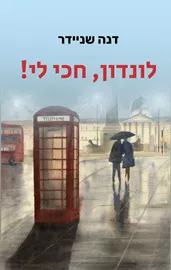 לונדון חכי לי דני ספרים