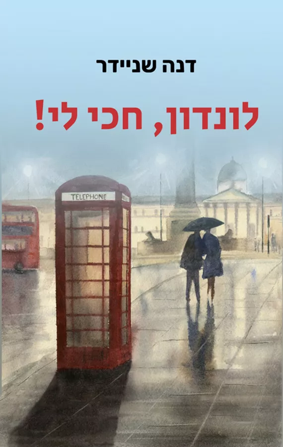 לונדון חכי לי