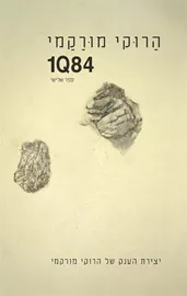 1Q84 - ספר שלישי - יד שניה דני ספרים