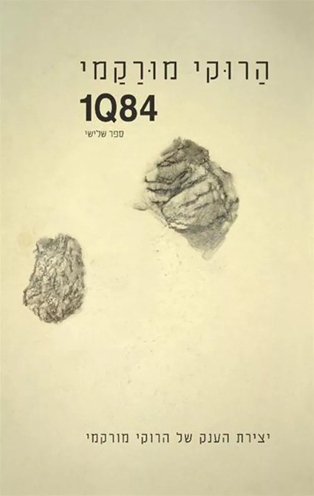 1Q84 - ספר שלישי - יד שניה
