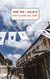 קשר לאחד - יד שניה דני ספרים