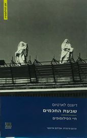 שבעת החכמים חיי הפילוסופים danibooks