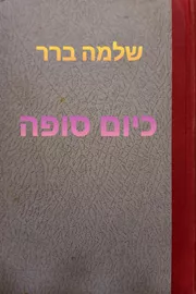 כיום סופה - יד שניה דני ספרים
