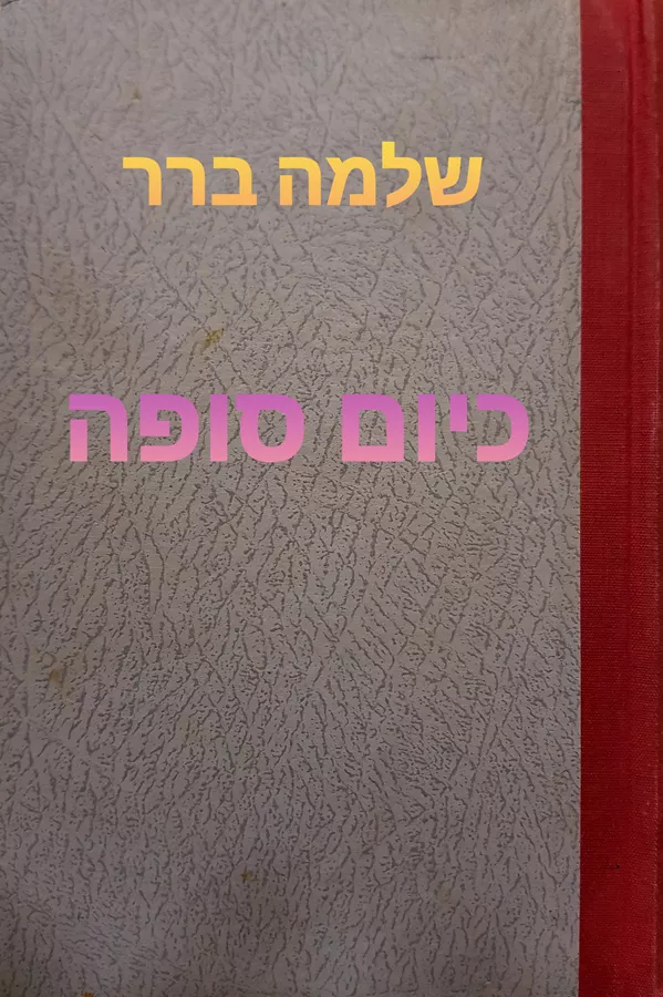 כיום סופה - יד שניה