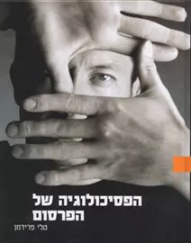 הפסיכולוגיה של הפרסום - יד שניה דני ספרים
