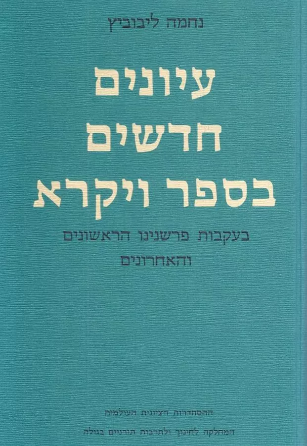 עיונים חדשים בספר ויקרא - יד שניה