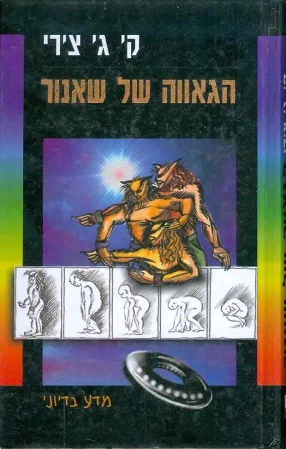 הגאווה של שאנור - ק ג צרי - יד שניה