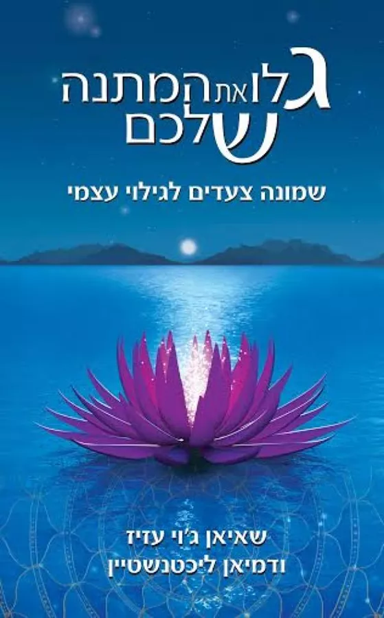 גלו את המתנה שלכם - שאיאן גוי עזיז - יד שניה