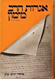 אגרות הרב מימון - יד שניה דני ספרים