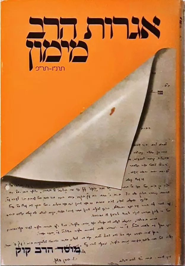 אגרות הרב מימון - יד שניה