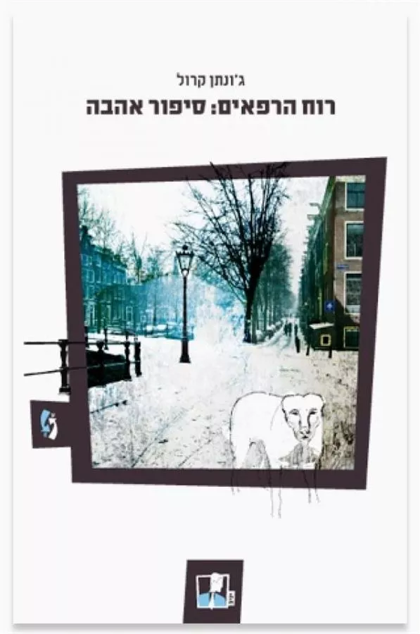 רוח הרפאים סיפור אהבה - גונתן קרול - יד שניה