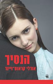 הנסיך - יד שניה דני ספרים