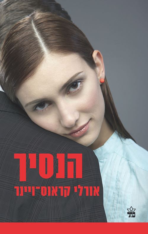 הנסיך - יד שניה