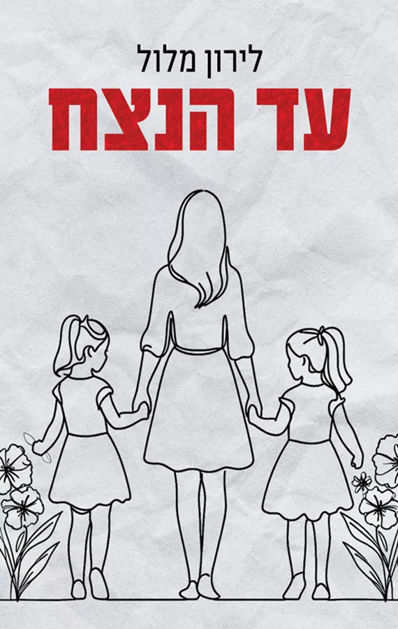 עד הנצח - לירון מלול