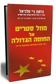 מוול סטריט אל החומה הגדולה - יד שניה דני ספרים