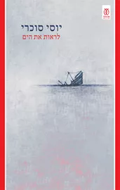 לראות את הים דני ספרים