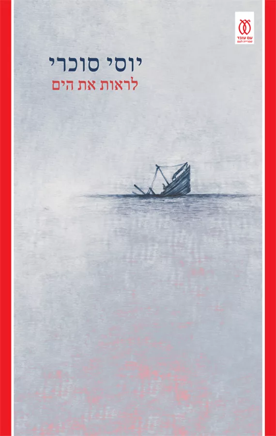 לראות את הים