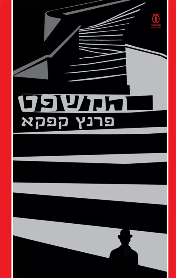 המשפט