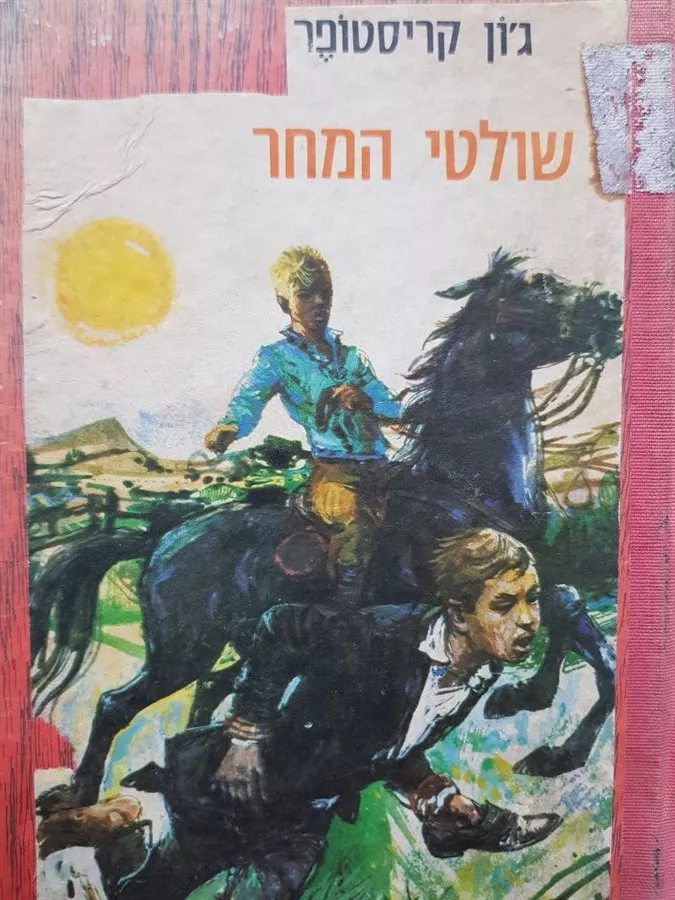 שולטי המחר - גון קריסטופר - יד שניה