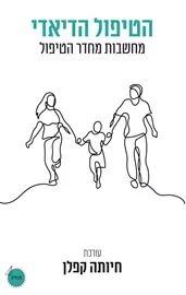 הטיפול הדיאדי דני ספרים