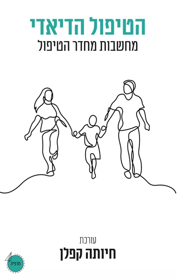 הטיפול הדיאדי