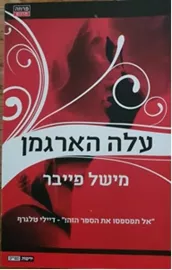עלה הארגמן - יד שניה דני ספרים