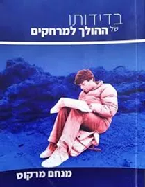 בדידותו של ההולך למרחקים - יד שניה דני ספרים