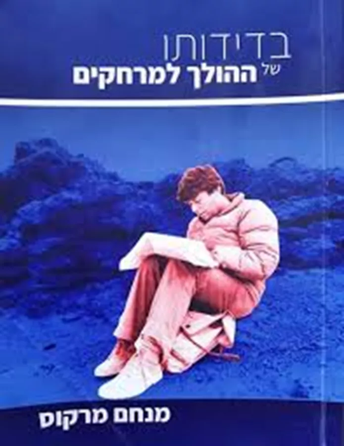 בדידותו של ההולך למרחקים - יד שניה