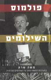 פולמוס השילומים - יד שניה דני ספרים