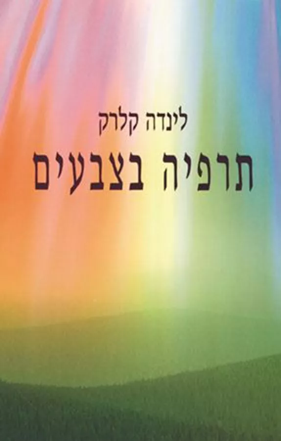 תרפיה בצבעים - לינדה קלרק