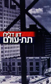 תת עולם - יד שניה דני ספרים