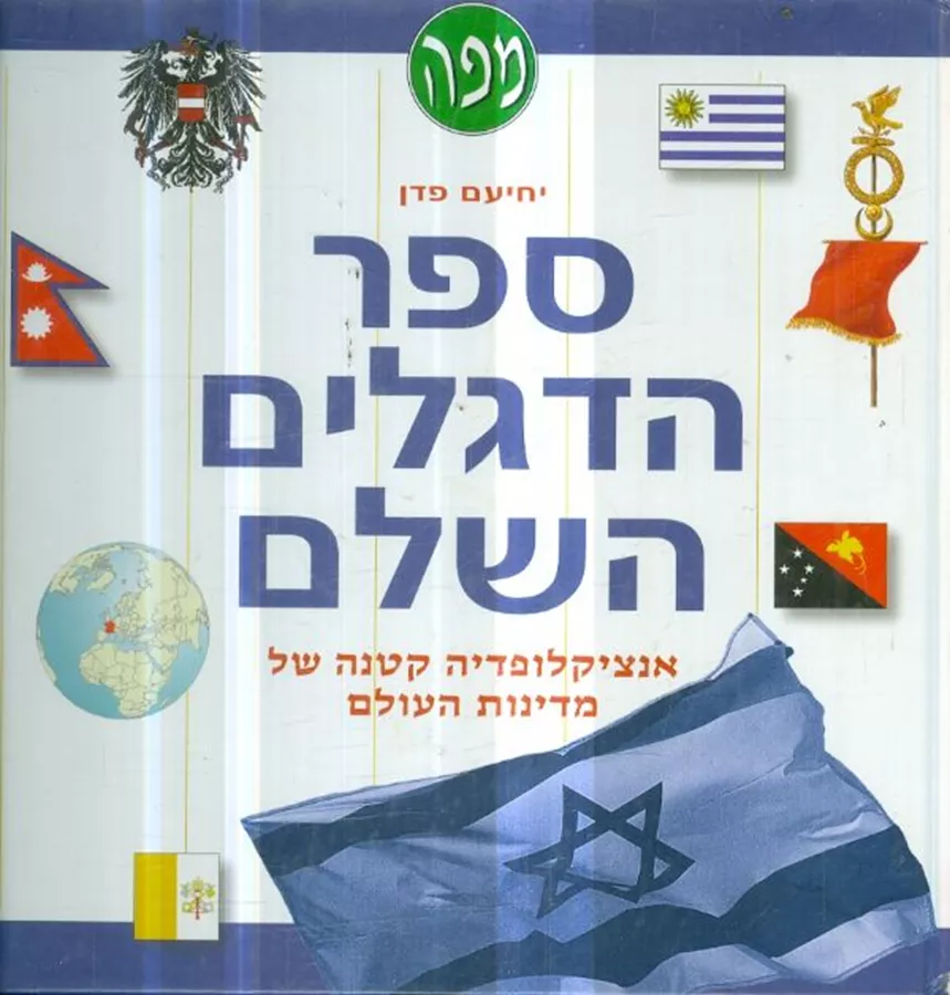 ספר הדגלים השלם - יד שניה