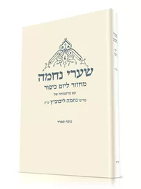 שערי נחמה מחזור ליום כיפור נוסח ספרד - יד שניה דני ספרים