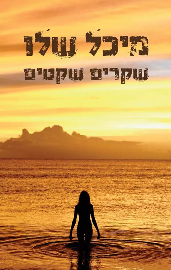 שקרים שקטים