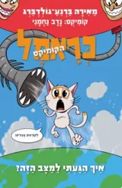כראמל הקומיקס 3 - יד שניה דני ספרים