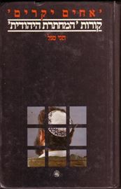 אחים יקרים - חגי סגל - יד שניה דני ספרים