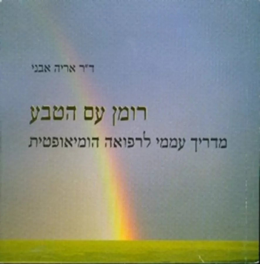 רומן עם הטבע - יד שניה