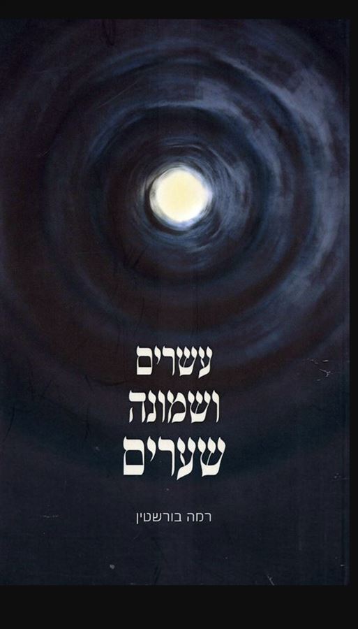 עשרים ושמונה שערים - רמה בורשטין - יד שניה