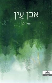 אבן עין - רוני וולף דני ספרים